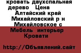 кровать двухспальная дерево › Цена ­ 9 500 - Алтайский край, Михайловский р-н, Михайловское с. Мебель, интерьер » Кровати   